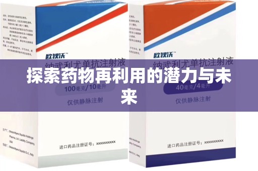 重庆探索药物再利用的潜力与未来