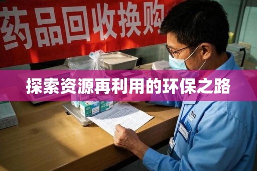 重庆探索资源再利用的环保之路