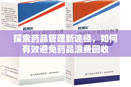重庆探索药品管理新途径，如何有效避免药品浪费回收