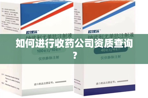 重庆如何进行收药公司资质查询？
