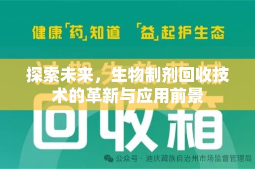 重庆探索未来，生物制剂回收技术的革新与应用前景