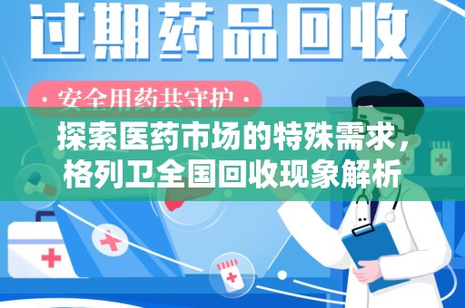 重庆探索医药市场的特殊需求，格列卫全国回收现象解析