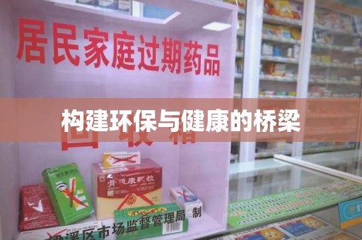 重庆构建环保与健康的桥梁