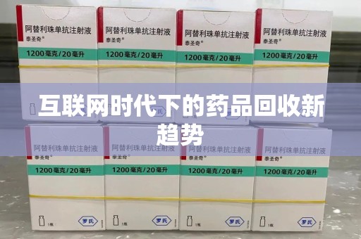 重庆互联网时代下的药品回收新趋势