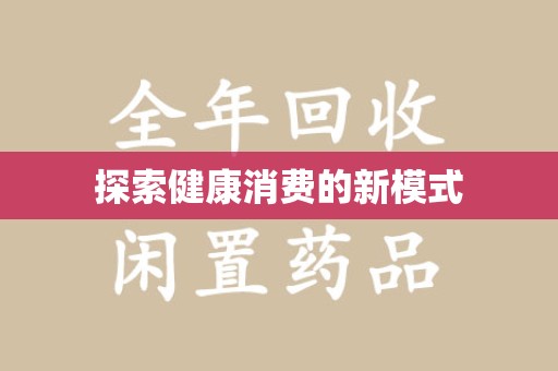 重庆探索健康消费的新模式