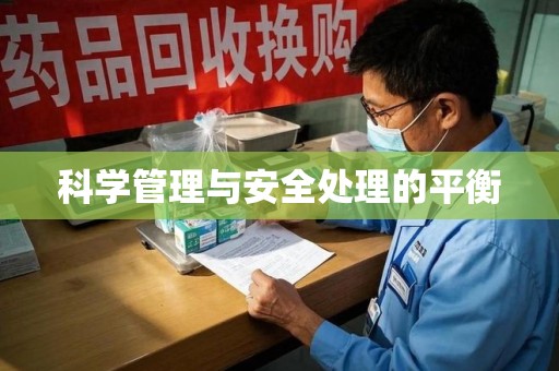 重庆科学管理与安全处理的平衡
