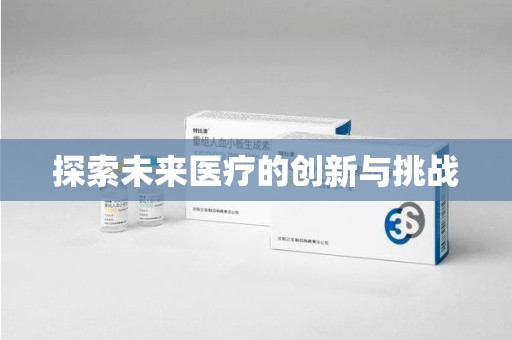 重庆探索未来医疗的创新与挑战