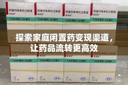 重庆探索家庭闲置药变现渠道，让药品流转更高效