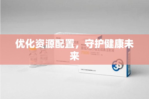 重庆优化资源配置，守护健康未来