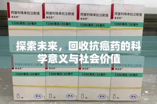 重庆探索未来，回收抗癌药的科学意义与社会价值