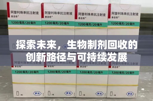 重庆探索未来，生物制剂回收的创新路径与可持续发展