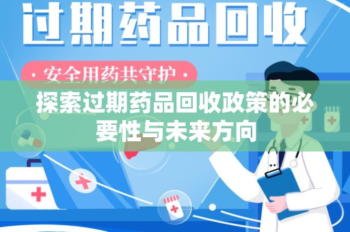 重庆探索过期药品回收政策的必要性与未来方向