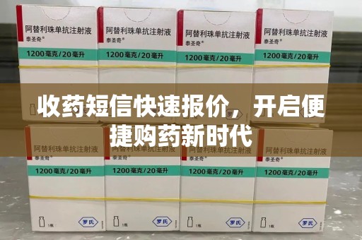 重庆收药短信快速报价，开启便捷购药新时代