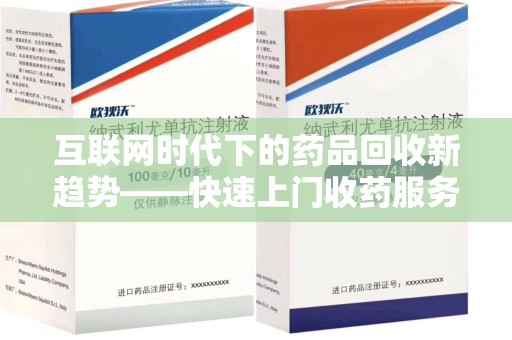 重庆互联网时代下的药品回收新趋势——快速上门收药服务的崛起