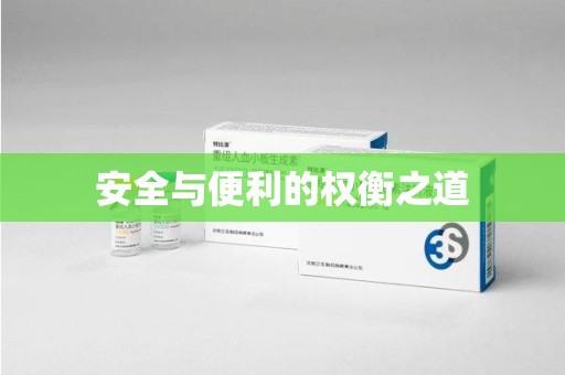 重庆安全与便利的权衡之道