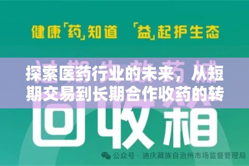 重庆探索医药行业的未来，从短期交易到长期合作收药的转变