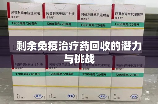 重庆剩余免疫治疗药回收的潜力与挑战