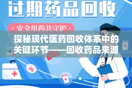重庆探秘现代医药回收体系中的关键环节——回收药品来源审核