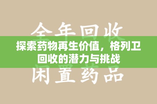重庆探索药物再生价值，格列卫回收的潜力与挑战