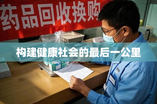 重庆构建健康社会的最后一公里