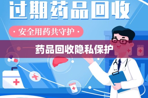 重庆药品回收隐私保护