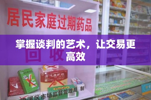 重庆掌握谈判的艺术，让交易更高效