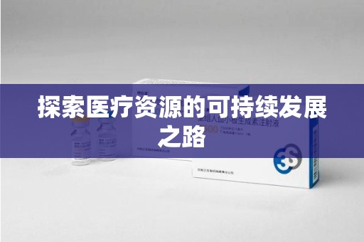 重庆探索医疗资源的可持续发展之路