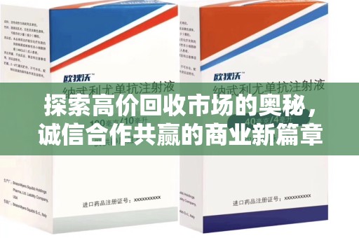 重庆探索高价回收市场的奥秘，诚信合作共赢的商业新篇章