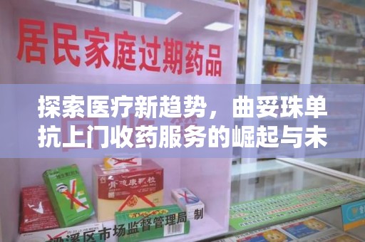 重庆探索医疗新趋势，曲妥珠单抗上门收药服务的崛起与未来
