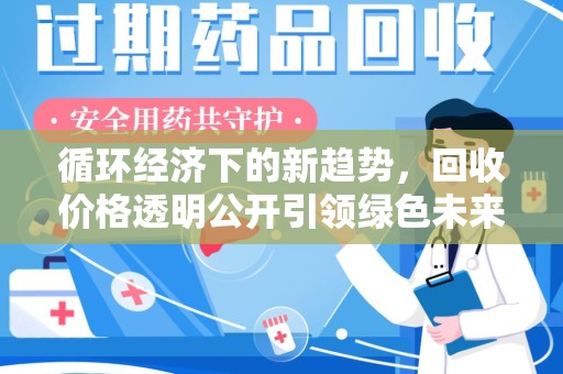 重庆循环经济下的新趋势，回收价格透明公开引领绿色未来