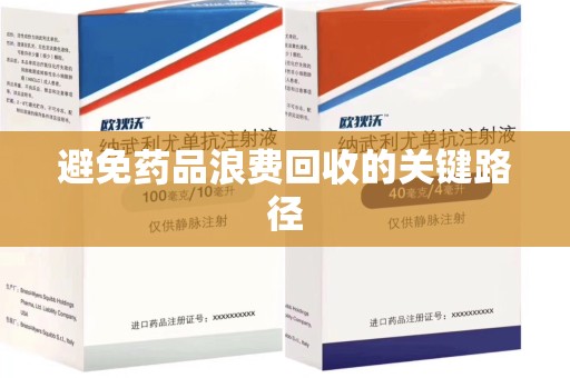 重庆避免药品浪费回收的关键路径