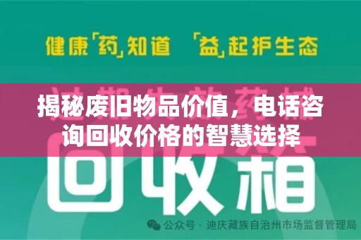 重庆揭秘废旧物品价值，电话咨询回收价格的智慧选择