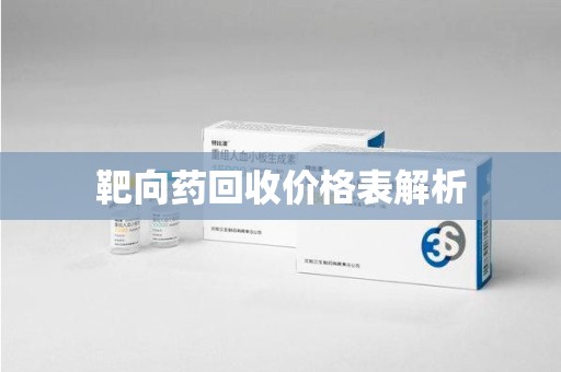 重庆靶向药回收价格表解析