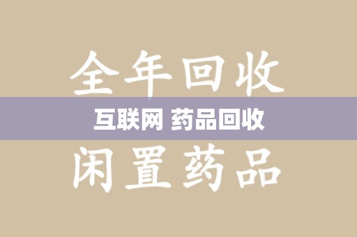 重庆互联网 药品回收