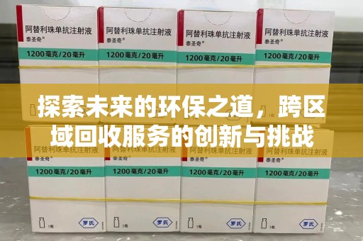 重庆探索未来的环保之道，跨区域回收服务的创新与挑战