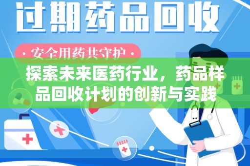 重庆探索未来医药行业，药品样品回收计划的创新与实践