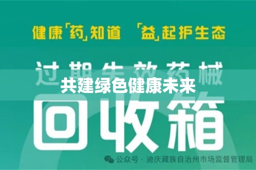 重庆共建绿色健康未来