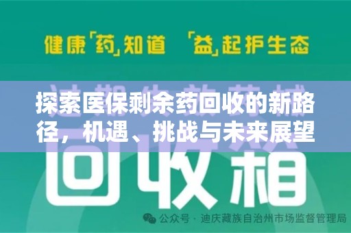 重庆探索医保剩余药回收的新路径，机遇、挑战与未来展望