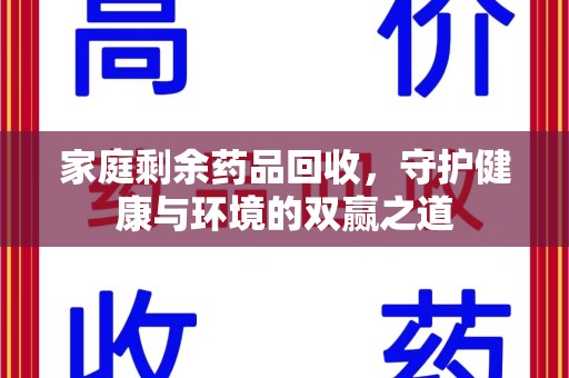 重庆家庭剩余药品回收，守护健康与环境的双赢之道