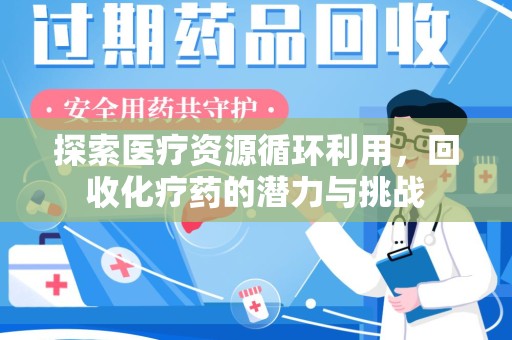 重庆探索医疗资源循环利用，回收化疗药的潜力与挑战