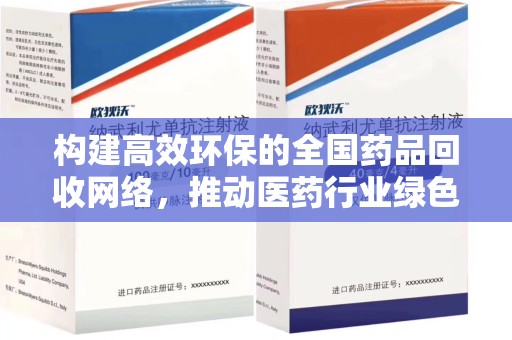 重庆构建高效环保的全国药品回收网络，推动医药行业绿色转型