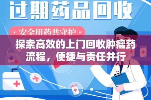 重庆探索高效的上门回收肿瘤药流程，便捷与责任并行