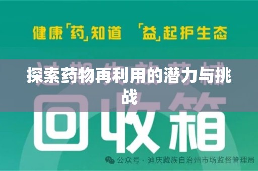 重庆探索药物再利用的潜力与挑战