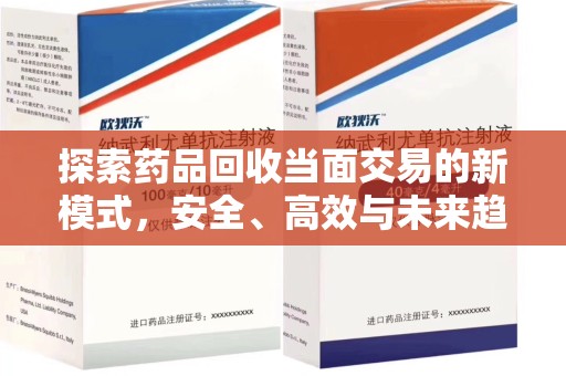 重庆探索药品回收当面交易的新模式，安全、高效与未来趋势