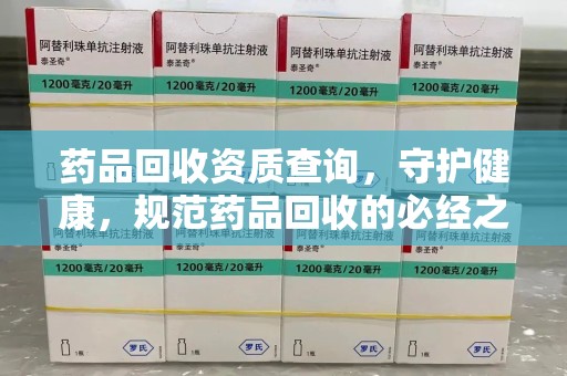 重庆药品回收资质查询，守护健康，规范药品回收的必经之路