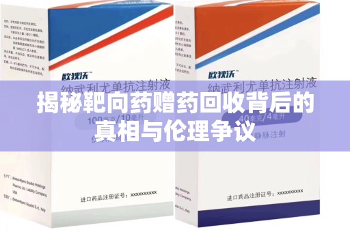 重庆揭秘靶向药赠药回收背后的真相与伦理争议