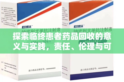重庆探索临终患者药品回收的意义与实践，责任、伦理与可持续发展