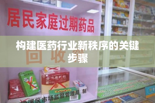 重庆构建医药行业新秩序的关键步骤