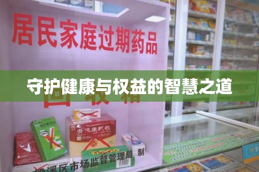 重庆守护健康与权益的智慧之道