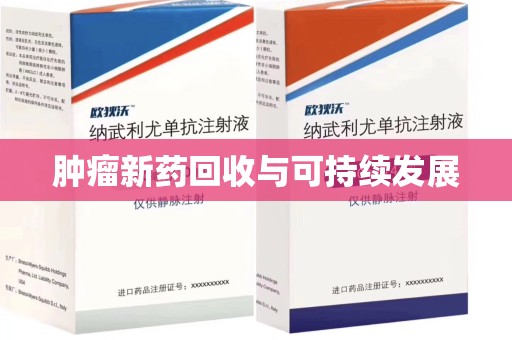 重庆肿瘤新药回收与可持续发展